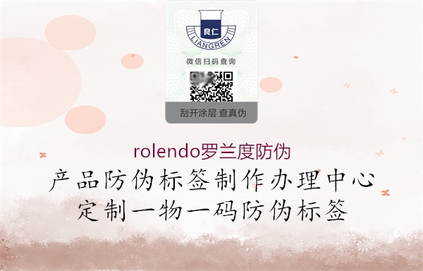 rolendo羅蘭度防偽2.jpg