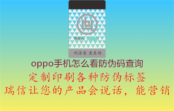 oppo手機怎么看防偽碼查詢3.jpg