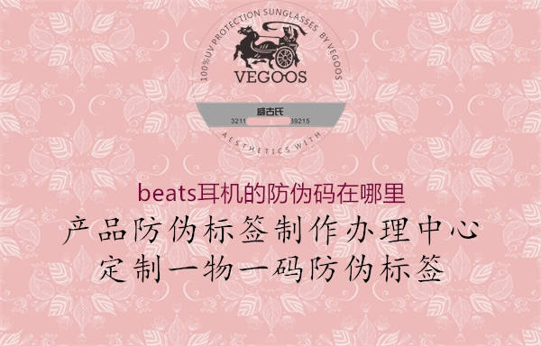 beats耳機的防偽碼在哪里2.jpg