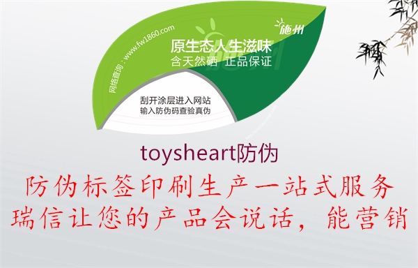 toysheart防偽1.jpg