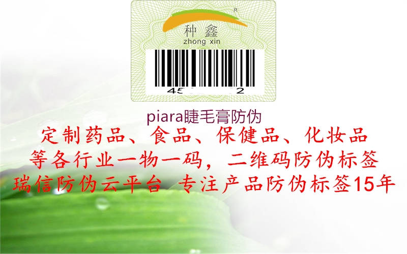 piara睫毛膏防偽1.jpg