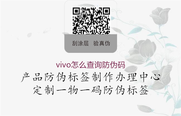 vivo怎么查詢防偽碼1.jpg