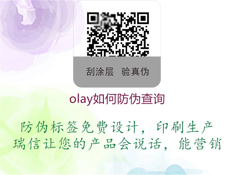 olay如何防偽查詢2.jpg