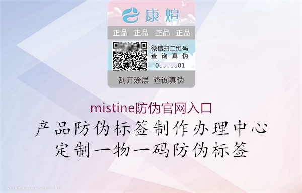 mistine防偽官網(wǎng)入口1.jpg