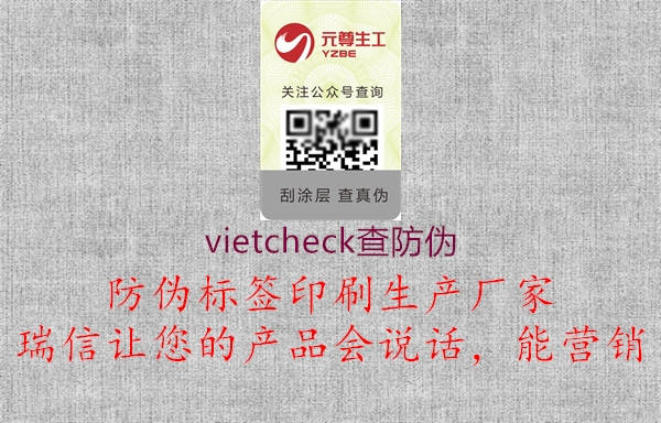 vietcheck查防偽1.jpg