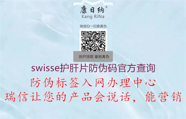 swisse護(hù)肝片防偽碼官方查詢1.jpg