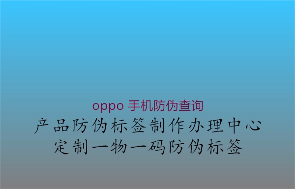 oppo 手機防偽查詢3.jpg