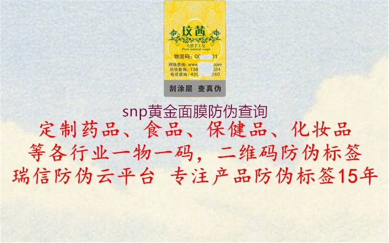 snp黃金面膜防偽查詢1.jpg