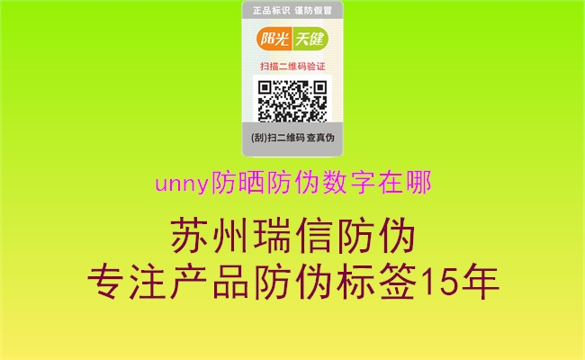 unny防曬防偽數字在哪1.jpg