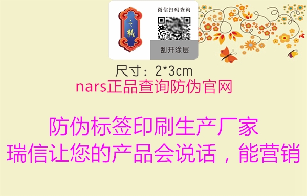 nars正品查詢防偽官網1.jpg