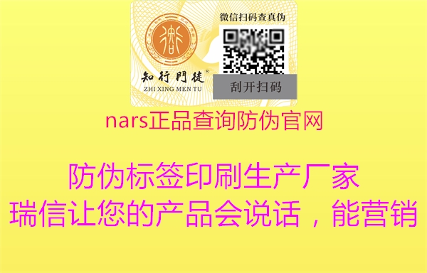 nars正品查詢防偽官網2.jpg