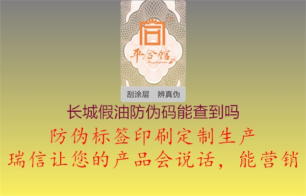 長(zhǎng)城假油防偽碼能查到嗎2.jpg