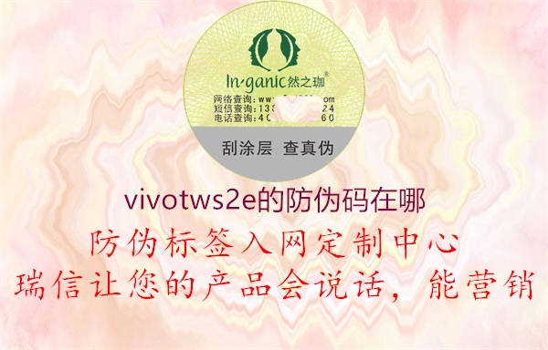 vivotws2e的防偽碼在哪1.jpg