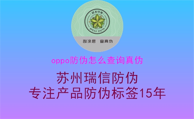 oppo防偽怎么查詢真偽1.jpg