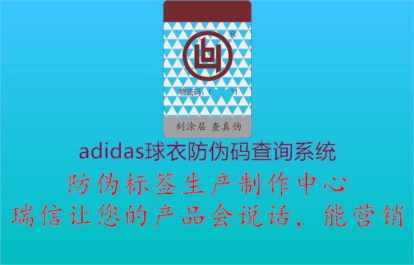 adidas球衣防偽碼查詢系統1.jpg