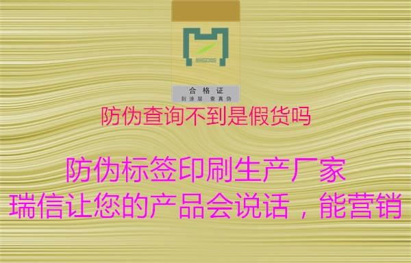 防偽查詢不到是假貨嗎3.jpg