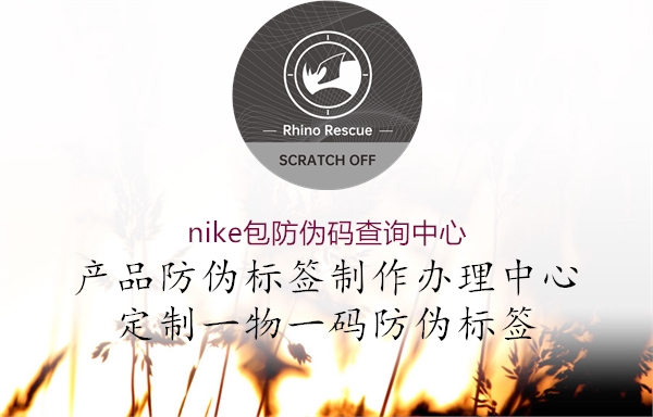 nike包防偽碼查詢中心1.jpg