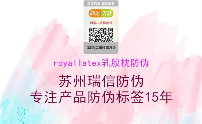 royallatex乳膠枕防偽1.jpg