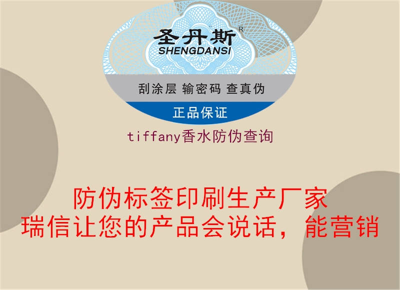 tiffany香水防偽查詢1.jpg