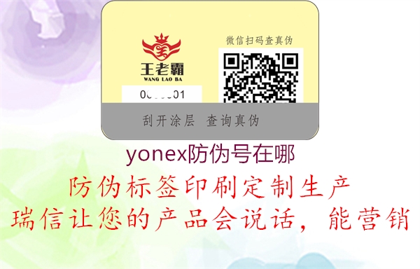 yonex防偽號在哪2.jpg