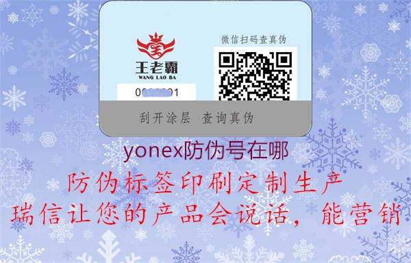 yonex防偽號在哪1.jpg