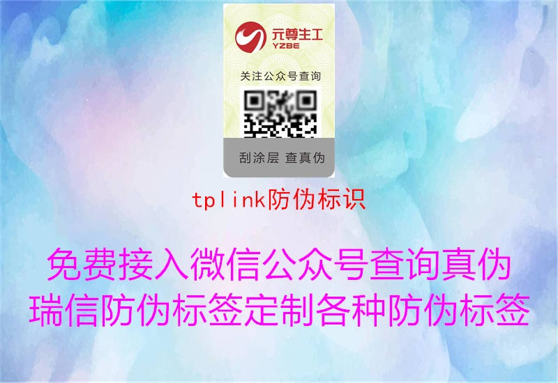 tplink防偽標識2.jpg