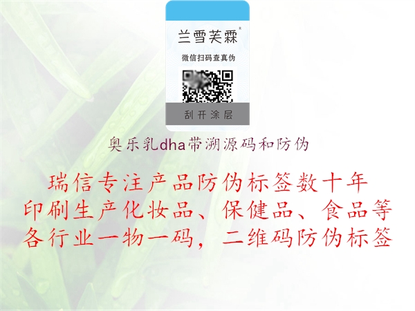 奧樂(lè)乳dha帶溯源碼和防偽1.jpg