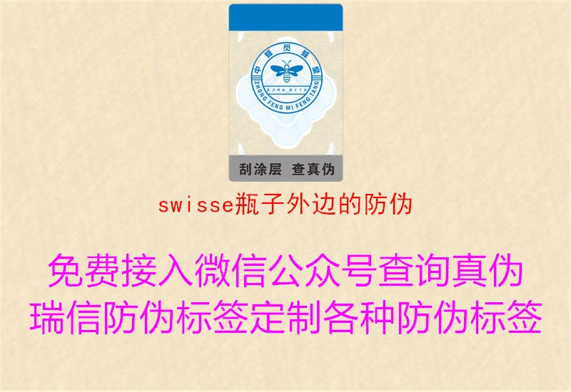 swisse瓶子外邊的防偽3.jpg