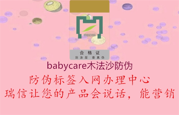 babycare木法沙防偽2.jpg