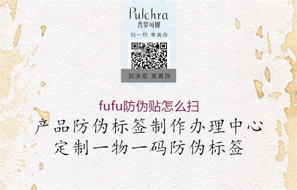 fufu防偽貼怎么掃2.jpg