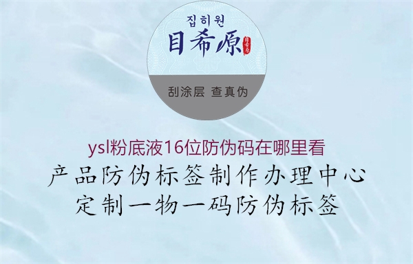 ysl粉底液16位防偽碼在哪里看2.jpg