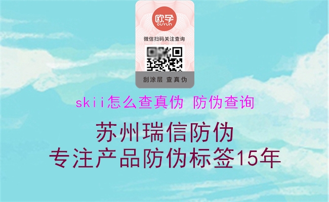 skii怎么查真?zhèn)?防偽查詢1.jpg