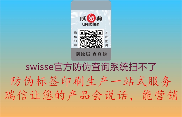 swisse官方防偽查詢系統掃不了1.jpg