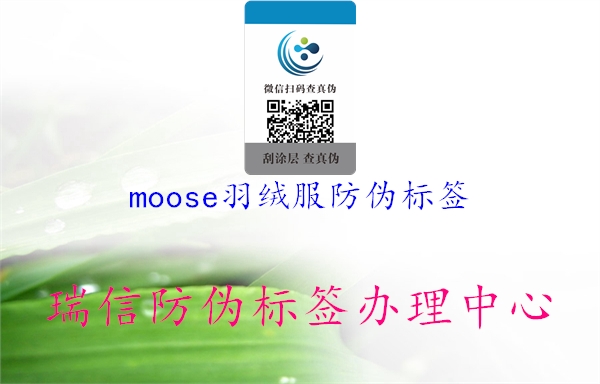 moose羽絨服防偽標簽2.jpg