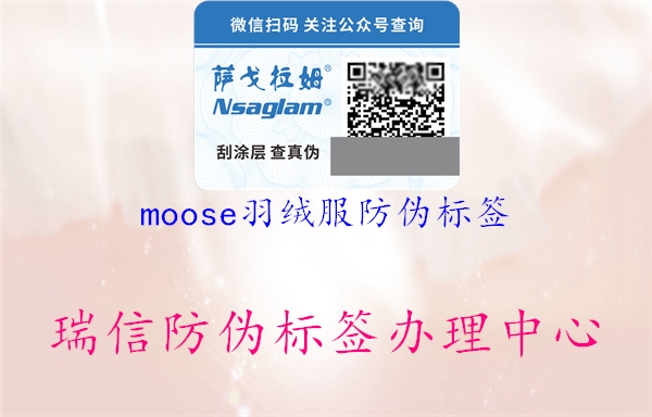 moose羽絨服防偽標簽1.jpg