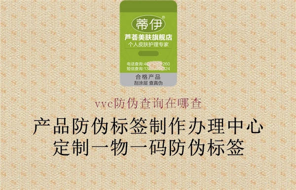 vvc防偽查詢在哪查1.jpg