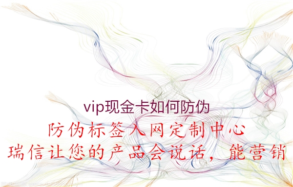 vip現金卡如何防偽2.jpg