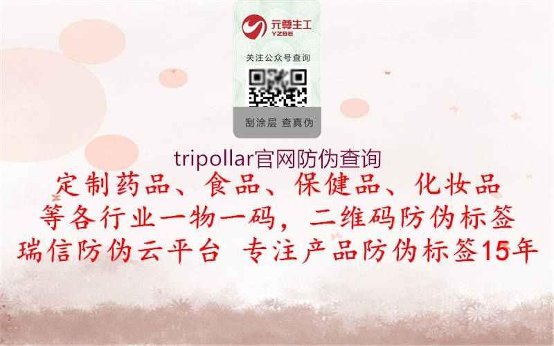 tripollar官網防偽查詢1.jpg