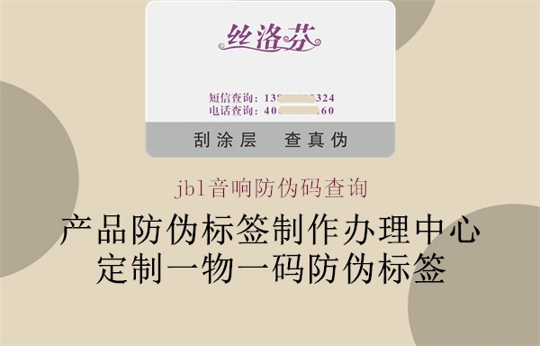 jbl音響防偽碼查詢(xún)1.jpg