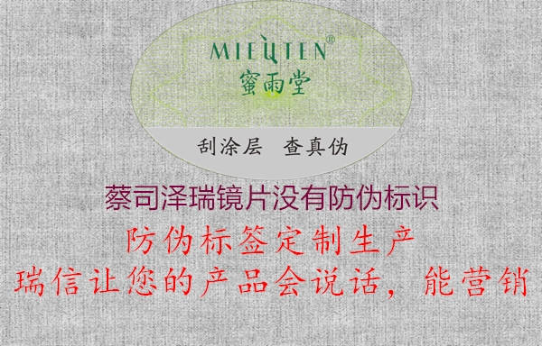 蔡司澤瑞鏡片沒有防偽標識1.jpg