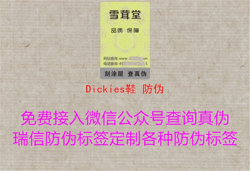 Dickies鞋 防偽1.jpg