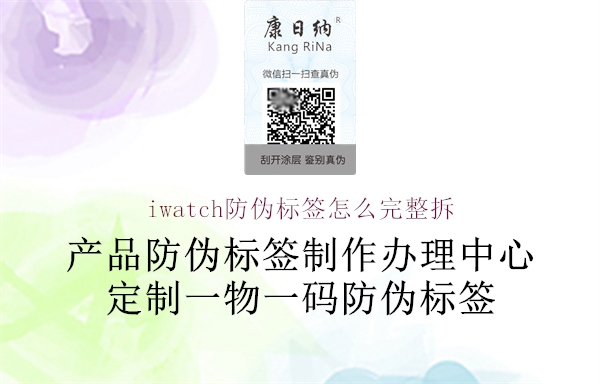 iwatch防偽標簽怎么完整拆1.jpg