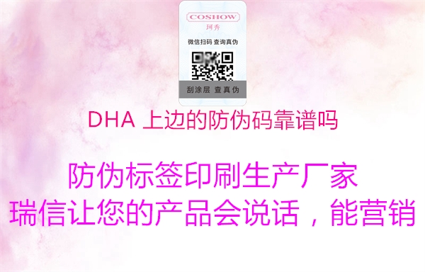 DHA 上邊的防偽碼靠譜嗎3.jpg