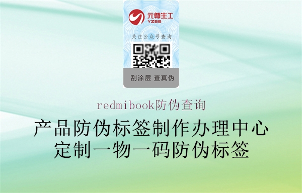 redmibook防偽查詢1.jpg