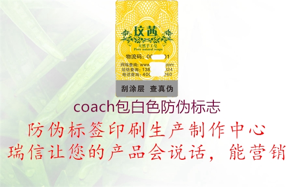 coach包白色防偽標志3.jpg