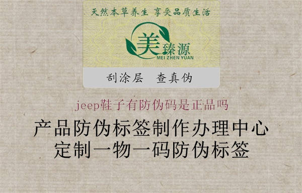 jeep鞋子有防偽碼是正品嗎2.jpg