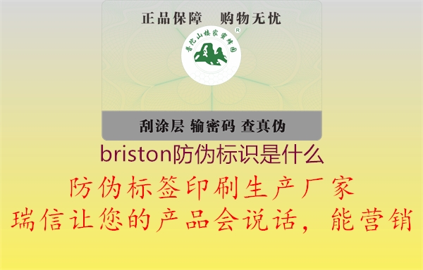 briston防偽標(biāo)識(shí)是什么1.jpg