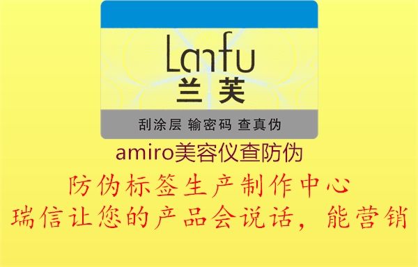 amiro美容儀查防偽3.jpg