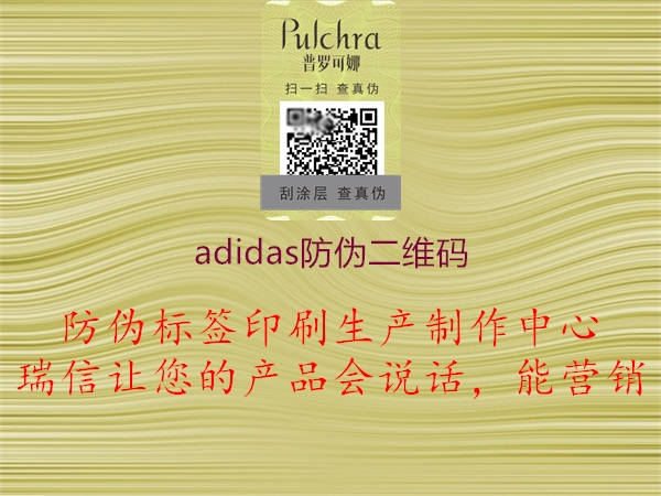 adidas防偽二維碼2.jpg