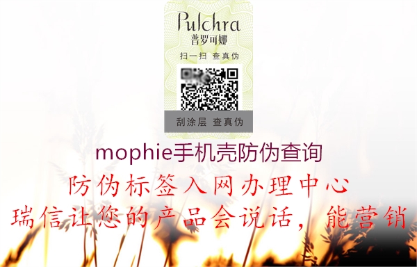 mophie手機殼防偽查詢2.jpg